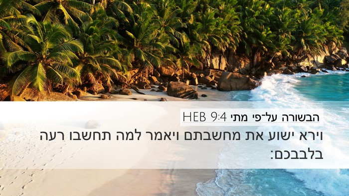 הבשורה על־פי מתי 9:4 HEB Bible Verse Image