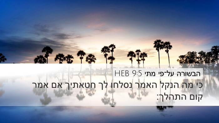 הבשורה על־פי מתי 9:5 HEB Desktop Wallpaper - כי מה הנקל האמר נסלחו לך - Desktop Bible Verse Wallpaper