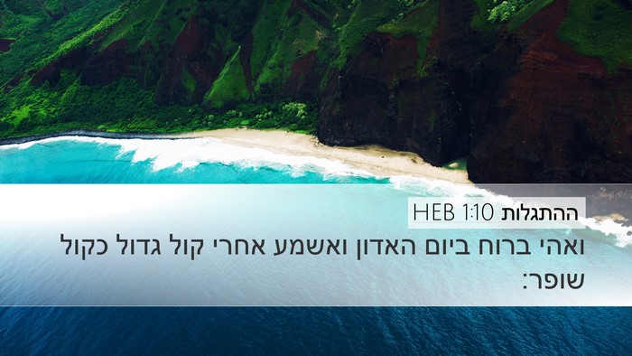 ההתגלות 1:10 HEB Bible Verse Image