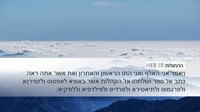 ההתגלות 1:11 HEB Bible Verse Image
