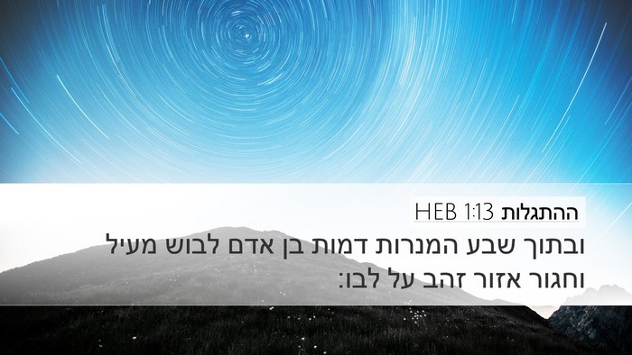 ההתגלות 1:13 HEB Bible Verse Image