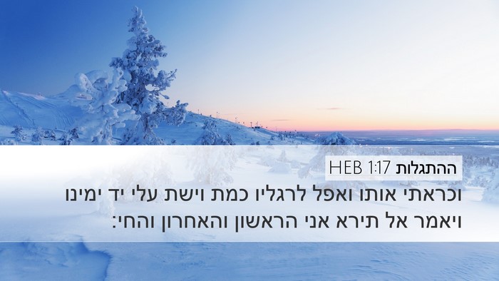 ההתגלות 1:17 HEB Bible Verse Image
