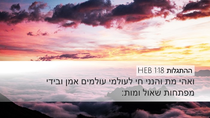 ההתגלות 1:18 HEB Bible Verse Image
