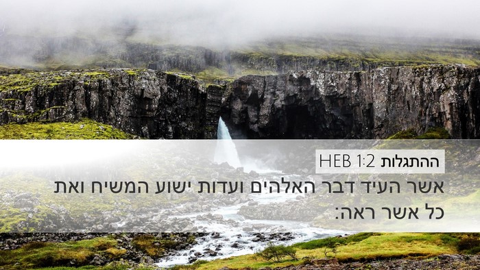 ההתגלות 1:2 HEB Bible Verse Image