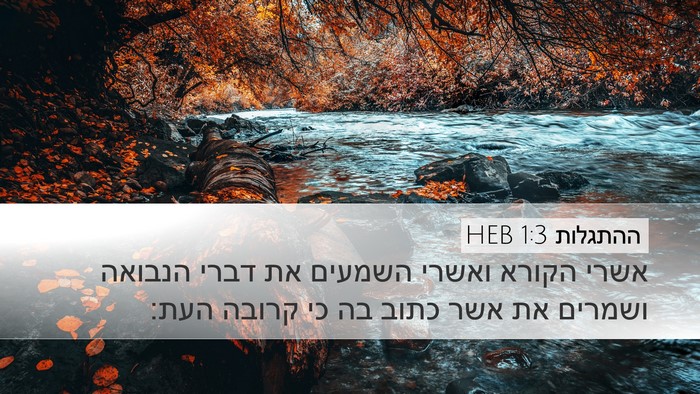 ההתגלות 1:3 HEB Bible Verse Image