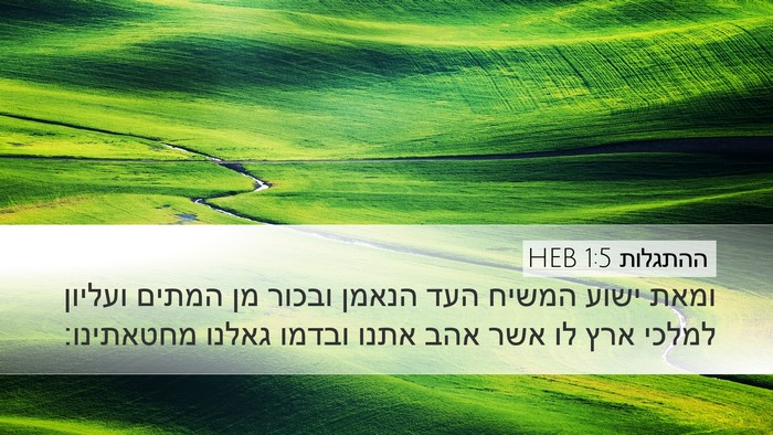ההתגלות 1:5 HEB Bible Verse Image