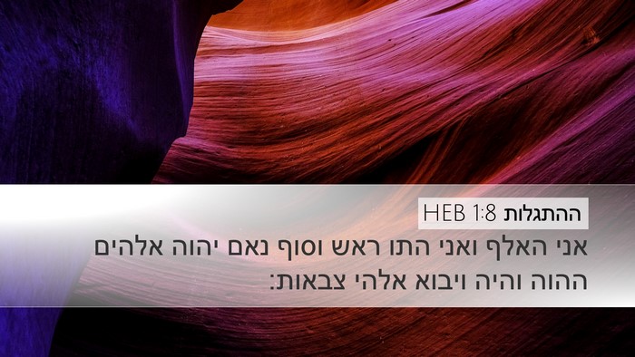 ההתגלות 1:8 HEB Bible Verse Image