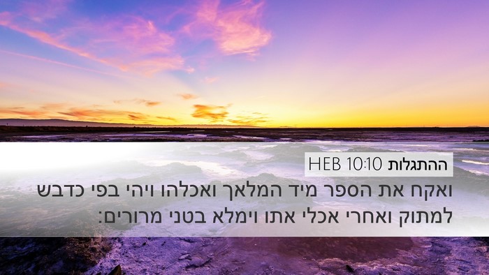 ההתגלות 10:10 HEB Desktop Wallpaper - ואקח את הספר מיד המלאך - Desktop Bible Verse Wallpaper