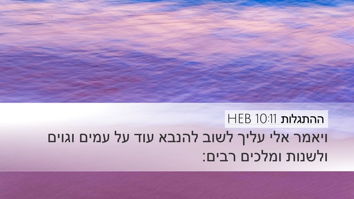 ההתגלות 10:11 HEB Bible Verse Image