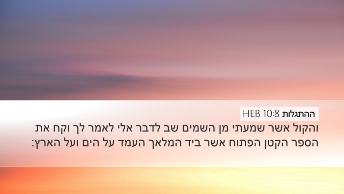 ההתגלות 10:8 HEB Bible Verse Image