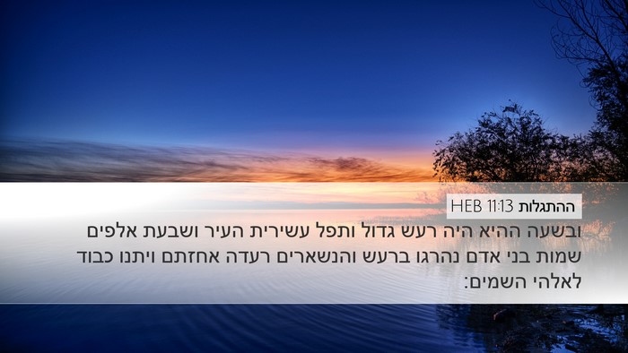 ההתגלות 11:13 HEB Bible Verse Image