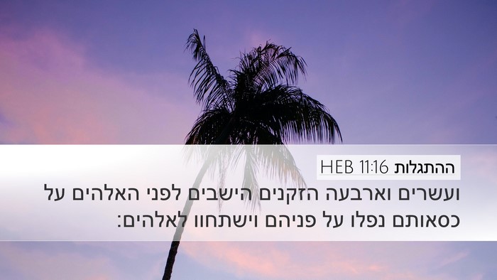 ההתגלות 11:16 HEB Bible Verse Image