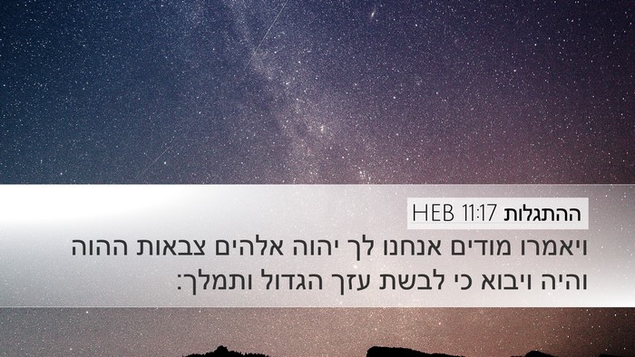 ההתגלות 11:17 HEB Bible Verse Image