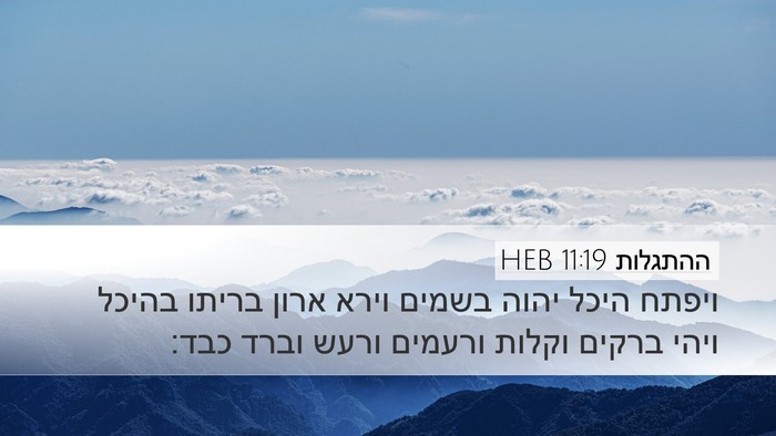 ההתגלות 11:19 HEB Bible Verse Image