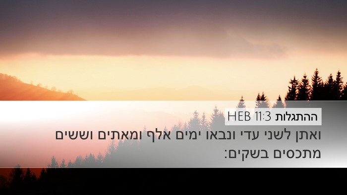 ההתגלות 11:3 HEB Bible Verse Image