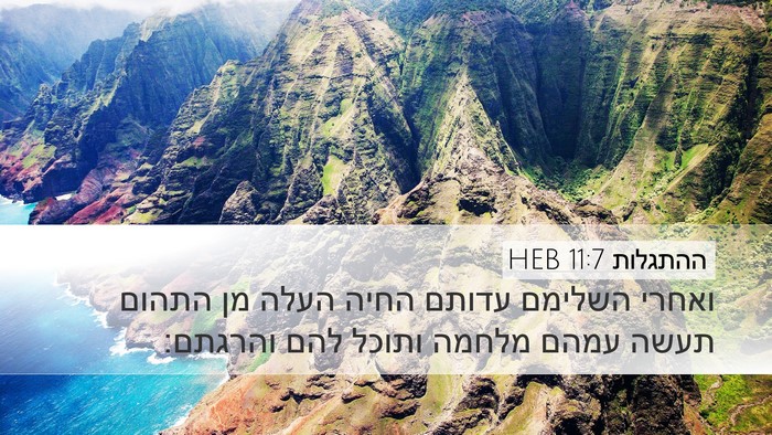 ההתגלות 11:7 HEB Bible Verse Image