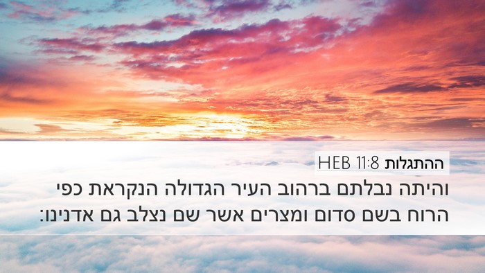 ההתגלות 11:8 HEB Bible Verse Image