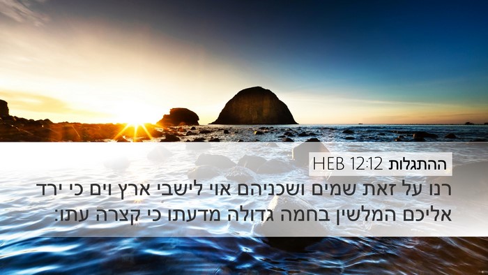 ההתגלות 12:12 HEB Bible Verse Image