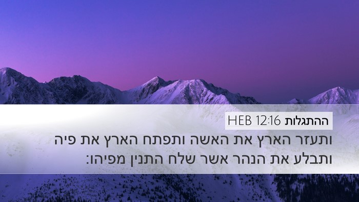 ההתגלות 12:16 HEB Bible Verse Image