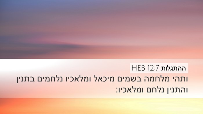 ההתגלות 12:7 HEB Bible Verse Image