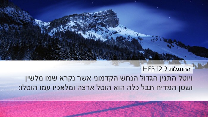 ההתגלות 12:9 HEB Bible Verse Image