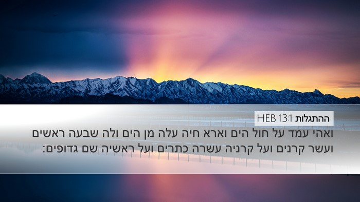 ההתגלות 13:1 HEB Bible Verse Image
