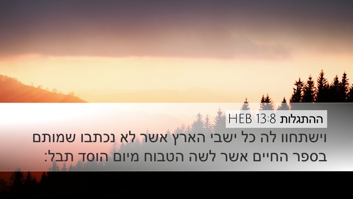 ההתגלות 13:8 HEB Bible Verse Image