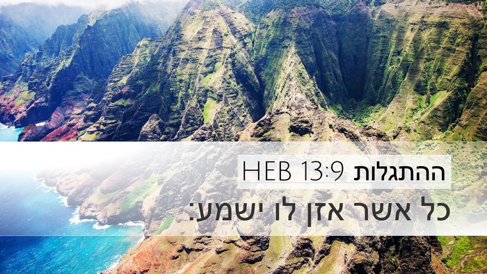 ההתגלות 13:9 HEB Bible Verse Image