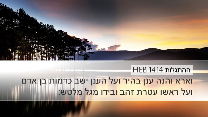 ההתגלות 14:14 HEB Bible Verse Image