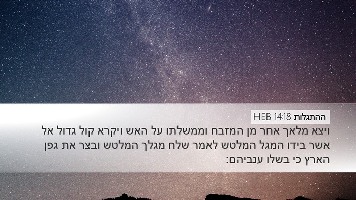 ההתגלות 14:18 HEB Bible Verse Image
