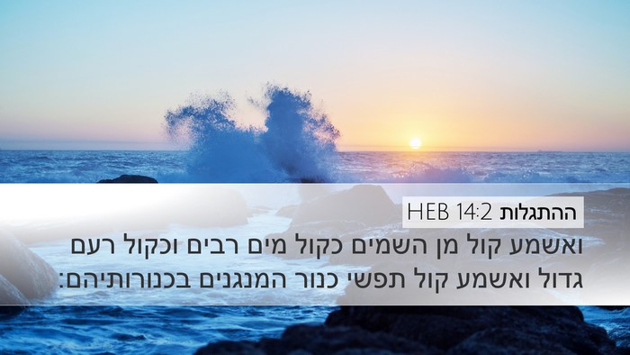ההתגלות 14:2 HEB Bible Verse Image