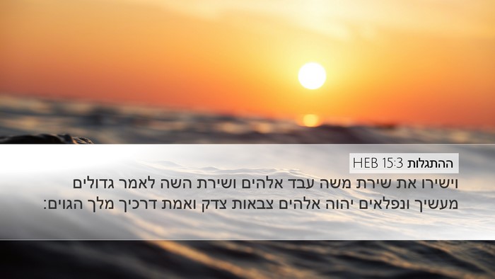 ההתגלות 15:3 HEB Bible Verse Image