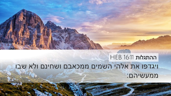ההתגלות 16:11 HEB Bible Verse Image