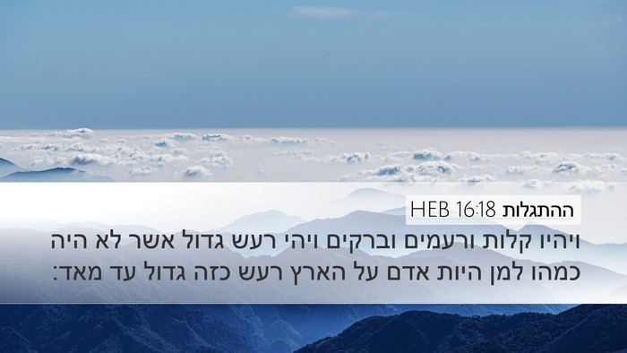 ההתגלות 16:18 HEB Bible Verse Image
