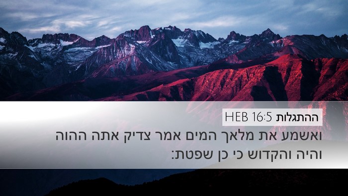 ההתגלות 16:5 HEB Bible Verse Image