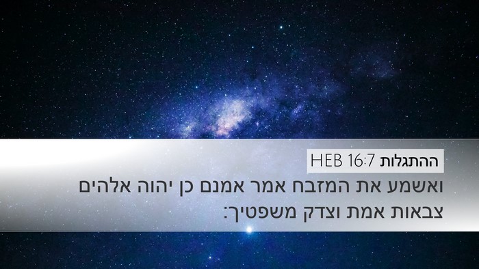 ההתגלות 16:7 HEB Bible Verse Image