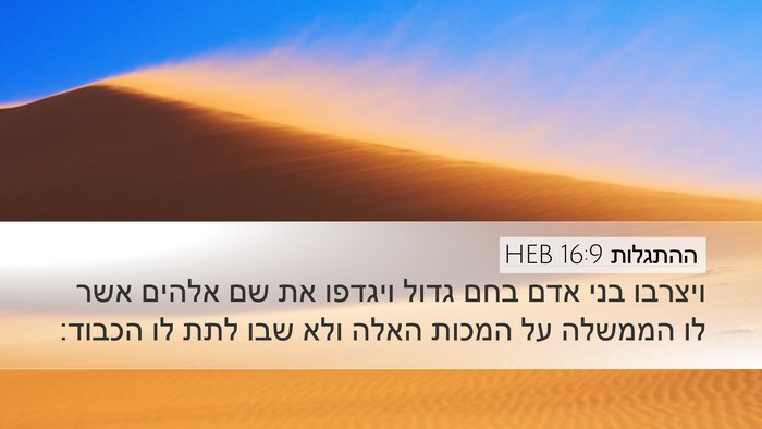ההתגלות 16:9 HEB Bible Verse Image