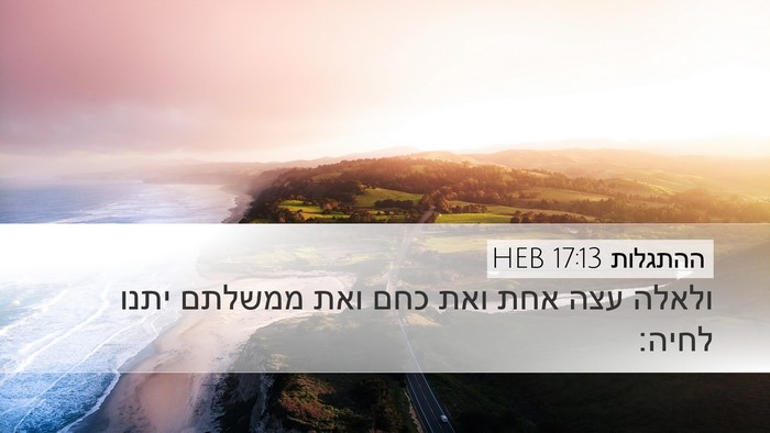 ההתגלות 17:13 HEB Bible Verse Image