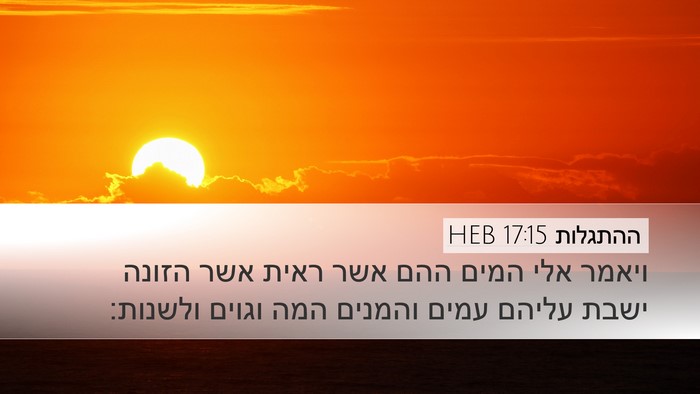 ההתגלות 17:15 HEB Bible Verse Image