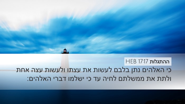 ההתגלות 17:17 HEB Bible Verse Image