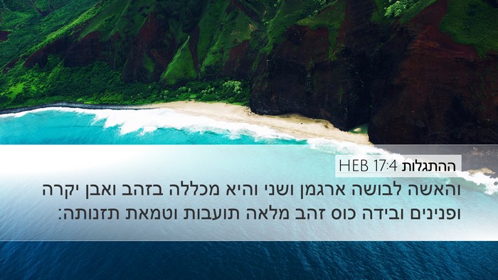 ההתגלות 17:4 HEB Bible Verse Image