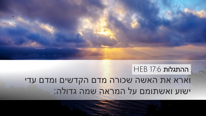 ההתגלות 17:6 HEB Bible Verse Image