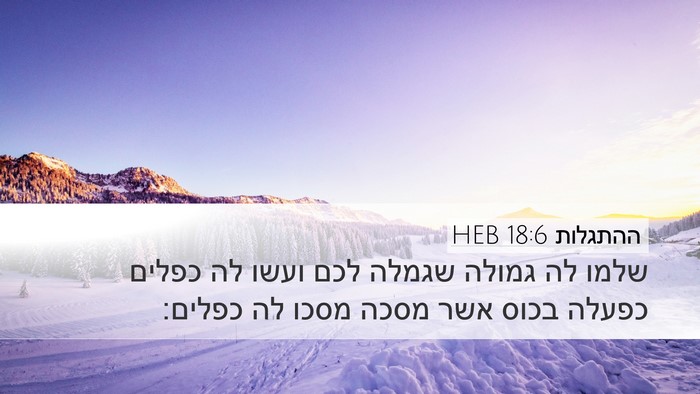 ההתגלות 18:6 HEB Bible Verse Image
