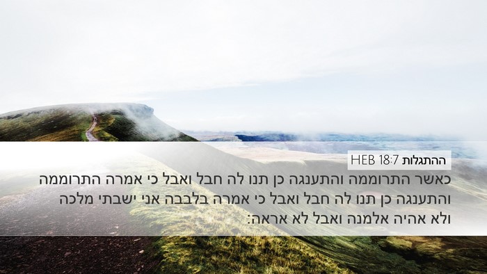 ההתגלות 18:7 HEB Bible Verse Image