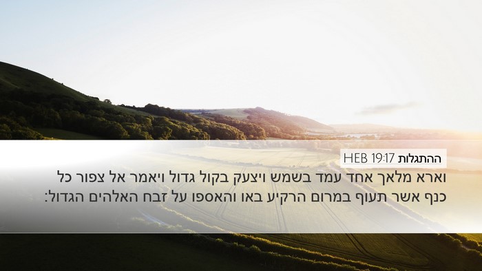 ההתגלות 19:17 HEB Bible Verse Image