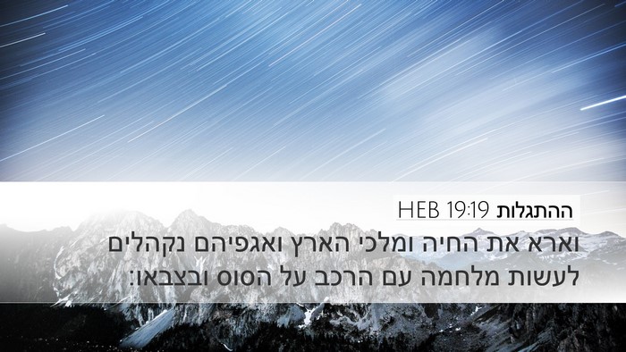 ההתגלות 19:19 HEB Bible Verse Image
