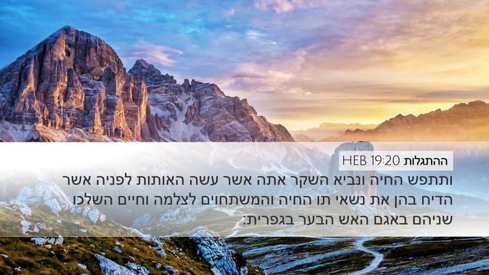 ההתגלות 19:20 HEB Bible Verse Image