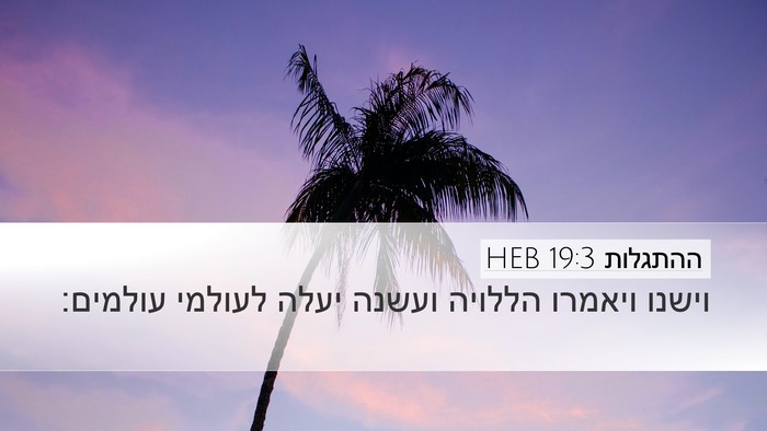 ההתגלות 19:3 HEB Bible Verse Image