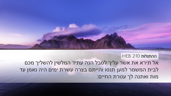 ההתגלות 2:10 HEB Bible Verse Image