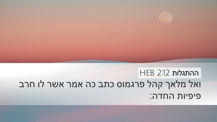 ההתגלות 2:12 HEB Bible Verse Image